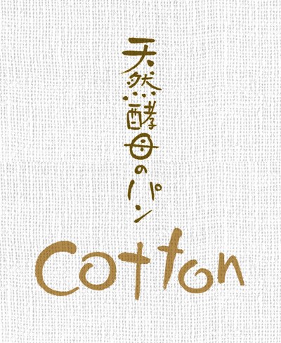 松田典子作品「天然酵母のパン　Cotton」