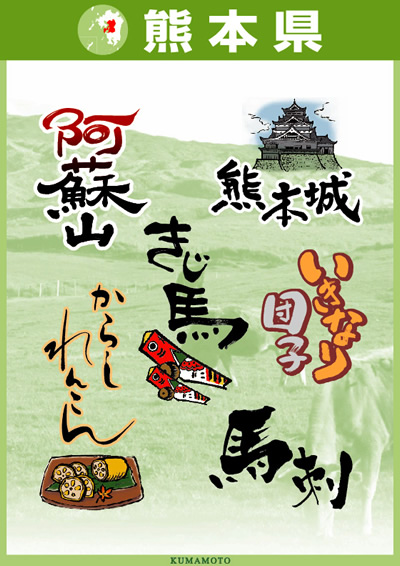 九州一周ご当地ロゴ「熊本県」