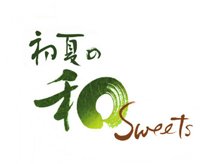 片山靖子作品「初夏の和Sweets」