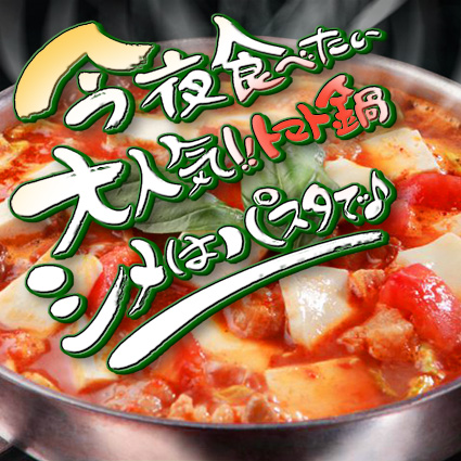 橋本麻里 今夜食べたい　大人気！！トマト鍋　シメはパスタで♪