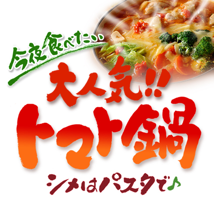 栄　慶(中谷陽子) 今夜食べたい　大人気！！トマト鍋　シメはパスタで♪