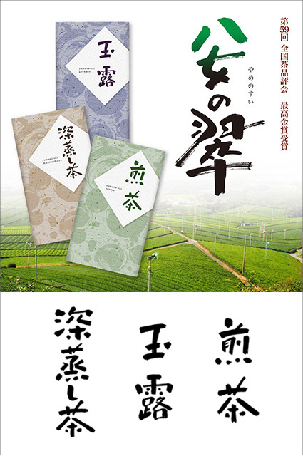 金子栄子  お茶ギフト「八女の翠：玉露、煎茶、深蒸し茶」