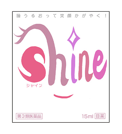 新井 奈穂子 Shine