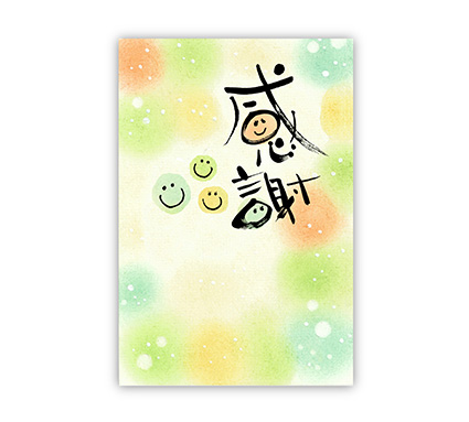 原田美紀 「感謝」のポストカード